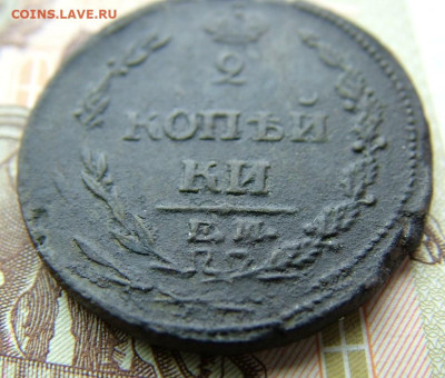 2 копейки 1810 ЕМ НМ до 27.03.2023 в 22.00 по Мск - DSCF9748.JPG