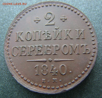 2 копейки 1840 ЕМ до 27.03.2023 в 22.00 по Мск - DSCF9743.JPG