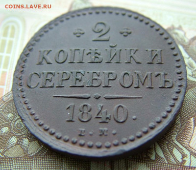 2 копейки 1840 ЕМ до 27.03.2023 в 22.00 по Мск - DSCF9741.JPG