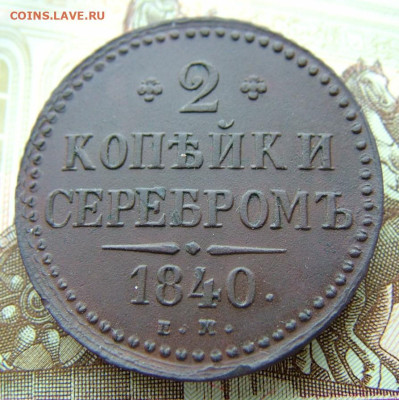 2 копейки 1840 ЕМ до 27.03.2023 в 22.00 по Мск - DSCF9740.JPG