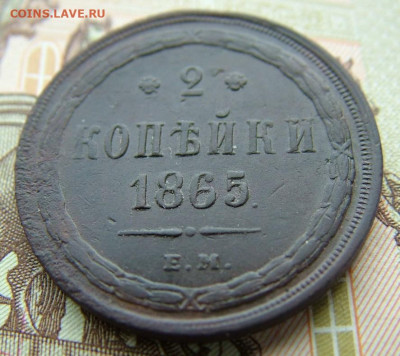 2 копейки 1865 ЕМ до 27.03.2023 в 22.00 по Мск - DSCF9773.JPG