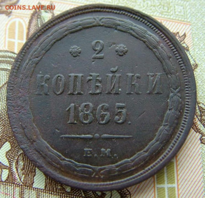2 копейки 1865 ЕМ до 27.03.2023 в 22.00 по Мск - DSCF9772.JPG