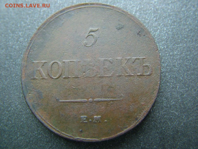 5 копеек 1833 ЕМ ФХ до 27.03.2023 в 22.00 по Мск - DSCF9732.JPG