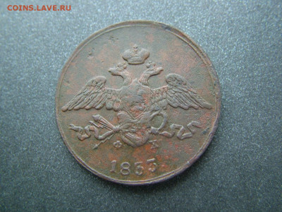 5 копеек 1833 ЕМ ФХ до 27.03.2023 в 22.00 по Мск - DSCF9734.JPG