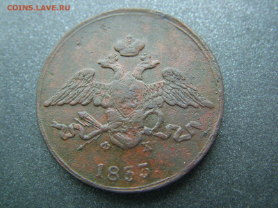 5 копеек 1833 ЕМ ФХ до 27.03.2023 в 22.00 по Мск - DSCF9731.JPG