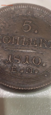 5 копеек 1792 КМ, 5Копеек 1810ем - IMG_20230324_195500