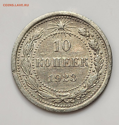 10 копеек 1923 до 28.03 - 20230324_211801