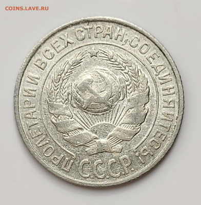 10 копеек 1925 до 28.03 - 20230324_211844