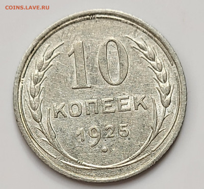 10 копеек 1925 до 28.03 - 20230324_211835