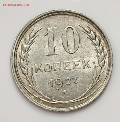 10 копеек 1927 до 28.03 - 20230324_211903