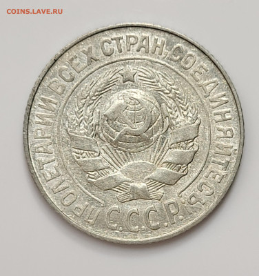 15 копеек 1925 до 28.03 - 20230324_211945