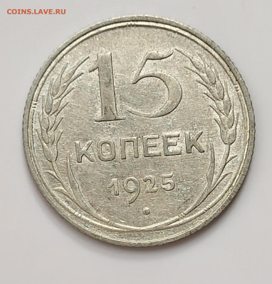15 копеек 1925 до 28.03 - 20230324_211936