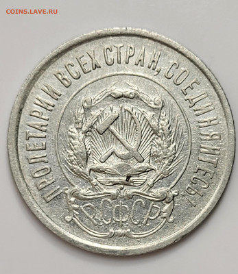 20 копеек 1923 до 28.03 - 20230324_212026