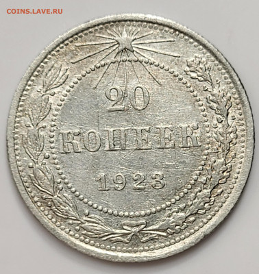 20 копеек 1923 до 28.03 - 20230324_212015