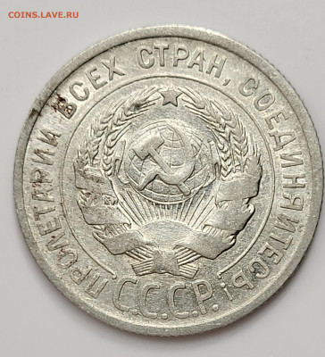 20 копеек 1925 до 28.03 - 20230324_212055