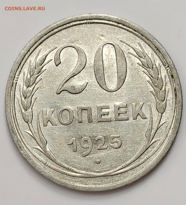 20 копеек 1925 до 28.03 - 20230324_212044