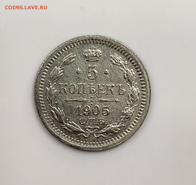 5 копеек 1892 UNC до 28.03 - 20230324_211359