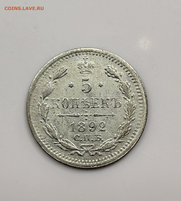 5 копеек 1892 до 28.03 - 20230324_211016