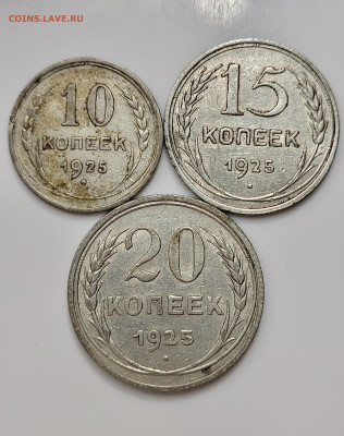 10, 15, 20 копеек 1925 до 28.03 - 20230324_205915