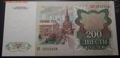 200 рублей 1991 АЕ - 20230324_233319