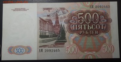 500 рублей 1991 АМ - 20230324_233841
