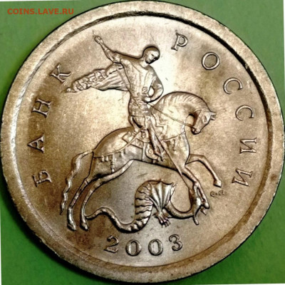1 копейка 2003 сп, уточнение шт. 3.212 А5 (и другие) - IMG_20230325_014622