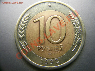 10 рублей 1992г. ЛМД - S4020085.JPG