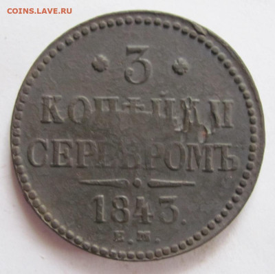 3 копейки серебром  1843  ем - IMG_1300.JPG