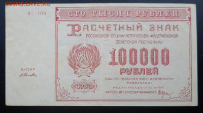 100 000р. 1921 год Селлава ВЗ Теневые звезды до 26.03. - SAM_5260.JPG