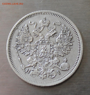 20 копеек 1867 год - IMG_5966.JPG