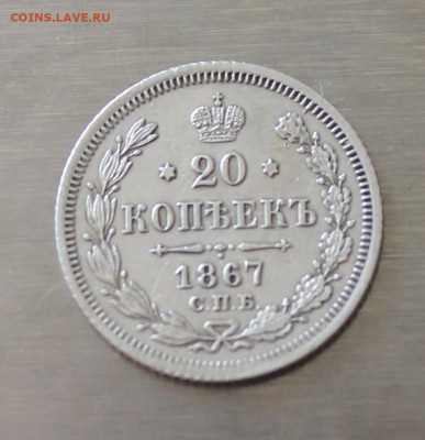 20 копеек 1867 год - IMG_5961.JPG