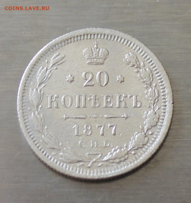 20 копеек 1877 год - IMG_5972.JPG