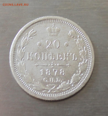 20 копеек 1878 год - IMG_5982.JPG