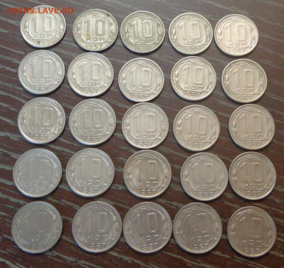 10 копеек 1957 25 штук до 31.03, 22.00 - 10 коп 1957_25 шт_1.JPG