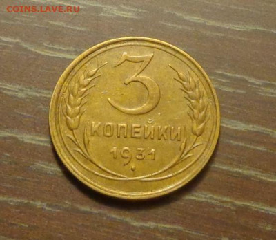 3 копейки 1931 в коллекцию до 31.03, 22.00 - 3 коп 1931_1