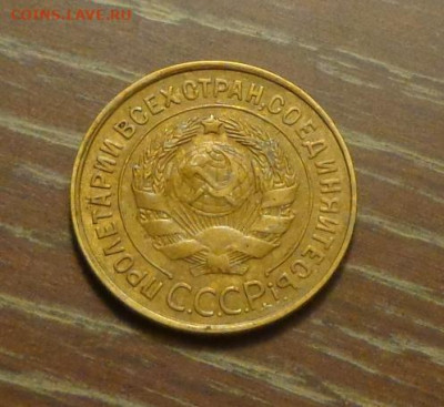 3 копейки 1931 в коллекцию до 31.03, 22.00 - 3 коп 1931_2