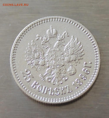 25 копеек 1896 год - IMG_6022.JPG