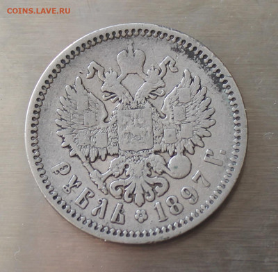 Рубль 1897 год - IMG_6032.JPG