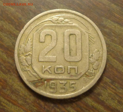 20 копеек 1935 до 31.03, 22.00 - 20 к 1935_1