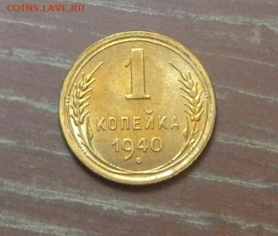 1 копейка 1940 блеск в коллекцию до 31.03, 22.00 - 1 коп 1940 блеск_1.JPG