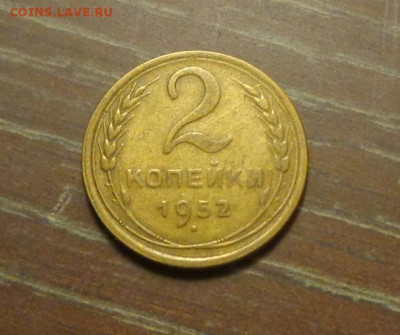 2 копейки 1952 до 31.03, 22.00 - 2 к 1952_1