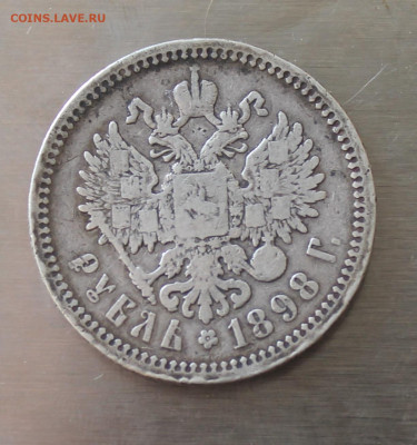 Рубль 1898 год. - IMG_6058.JPG