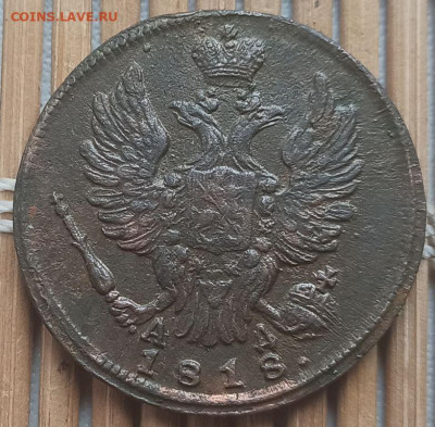 Копейка 1818 г. КМ АД окон. 27.03.2023 г. 22-00 МСК. - рнепр (1)