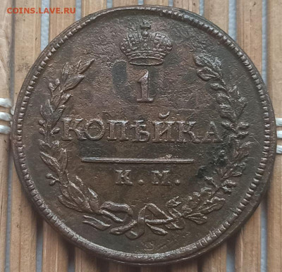 Копейка 1818 г. КМ АД окон. 27.03.2023 г. 22-00 МСК. - рнепр (2)