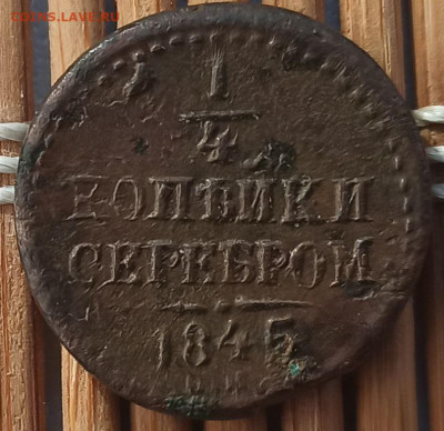4 Копейки 1845 г. СМ окон. 27.03.2023 г. 22-00 МСК. - оапо (2)