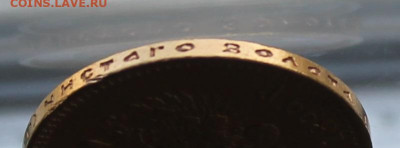 10 рублей 1899 год Итальянец - IMG_6112.JPG