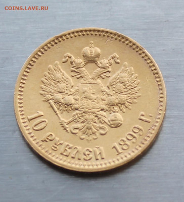 10 рублей 1899 год Итальянец - IMG_6109.JPG