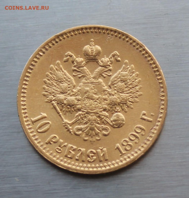 10 рублей 1899 год Итальянец - IMG_6106.JPG