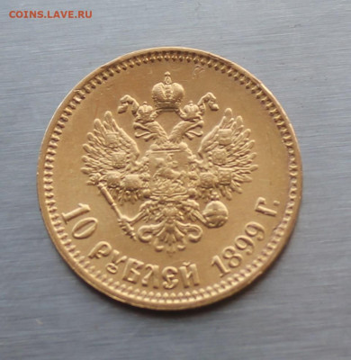 10 рублей 1899 год Итальянец - IMG_6103.JPG
