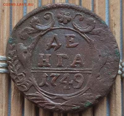 Денга 1749 г. окон. 27.03.2023 г. 22-00 МСК. - 55